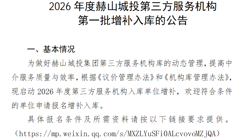 2026年度赫山城投第三方服務機構 第一批增補入庫的公告